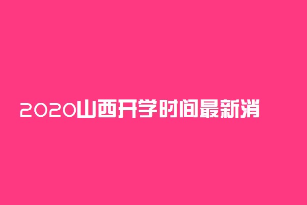 2020山西开学时间最新消息