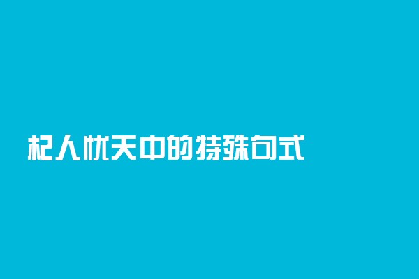 杞人忧天中的特殊句式