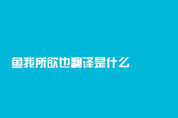 鱼我所欲也翻译是什么