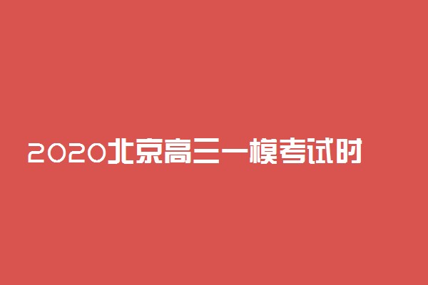 2020北京高三一模考试时间最新公布