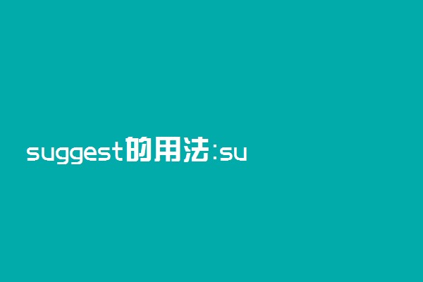 suggest的用法：suggest sb to do还是doing