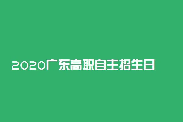 2020广东高职自主招生日程安排表