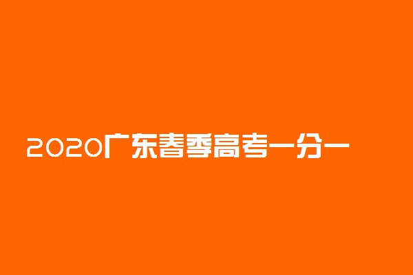2020广东春季高考一分一段表【文科 理科】