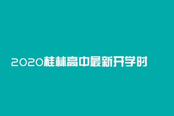 2020桂林高中最新开学时间