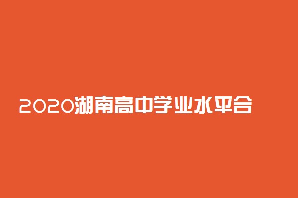 2020湖南高中学业水平合格性考试时间推迟