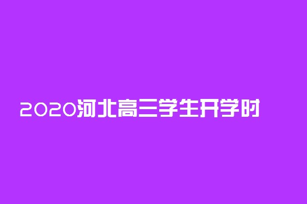 2020河北高三学生开学时间最新公布