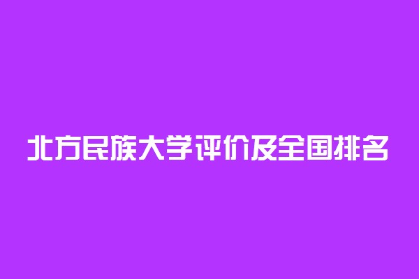 北方民族大学评价及全国排名