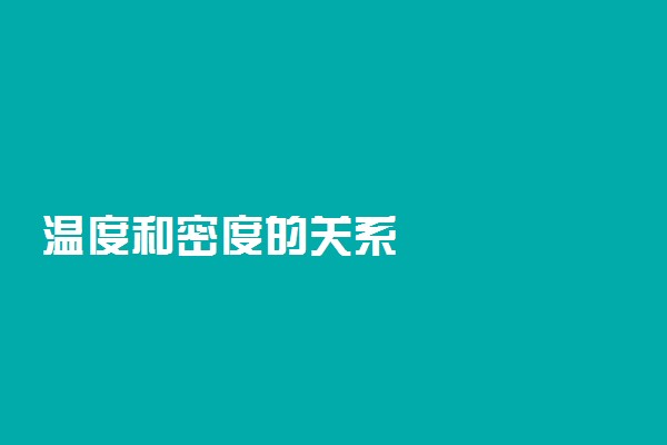 温度和密度的关系