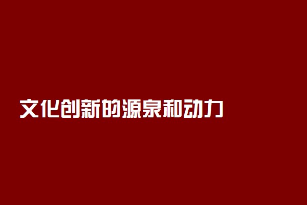 文化创新的源泉和动力