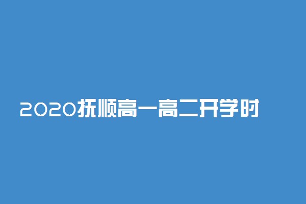 2020抚顺高一高二开学时间推迟