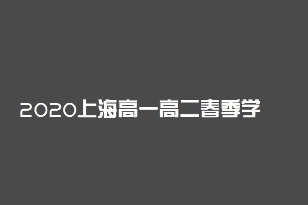 2020上海高一高二春季学期开学时间