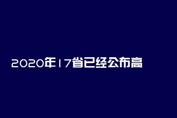 2020年17省已经公布高校春季学期开学时间