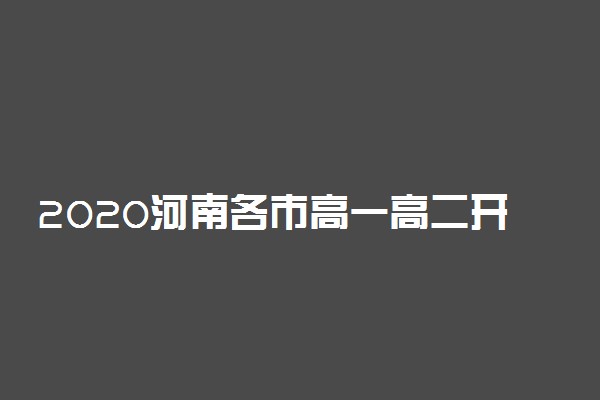 2020河南各市高一高二开学时间公布