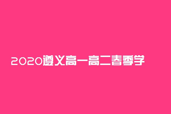 2020遵义高一高二春季学期开学时间