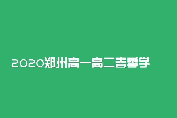 2020郑州高一高二春季学期开学时间