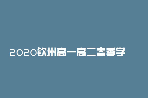 2020钦州高一高二春季学期开学时间