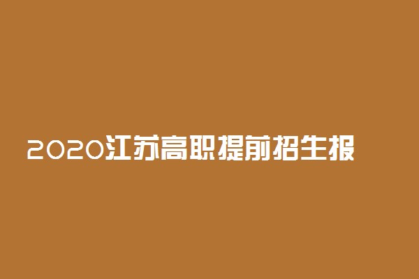 2020江苏高职提前招生报名截止时间