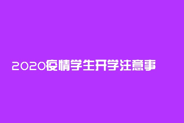 2020疫情学生开学注意事项有哪些