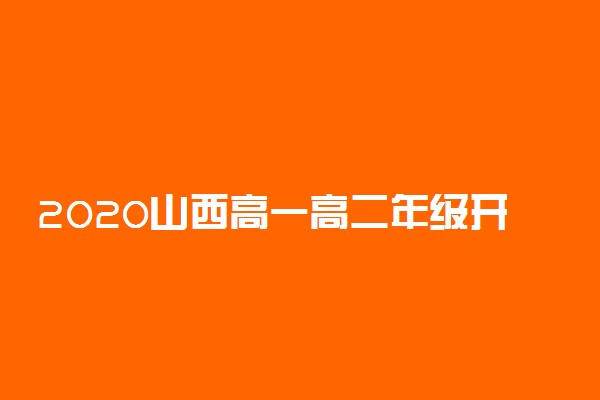 2020山西高一高二年级开学时间