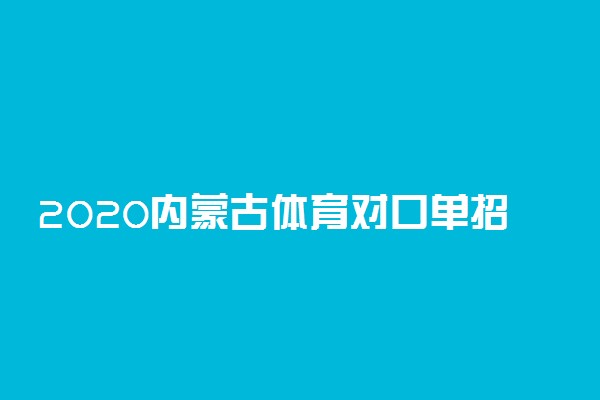 2020内蒙古体育对口单招考试时间与地点