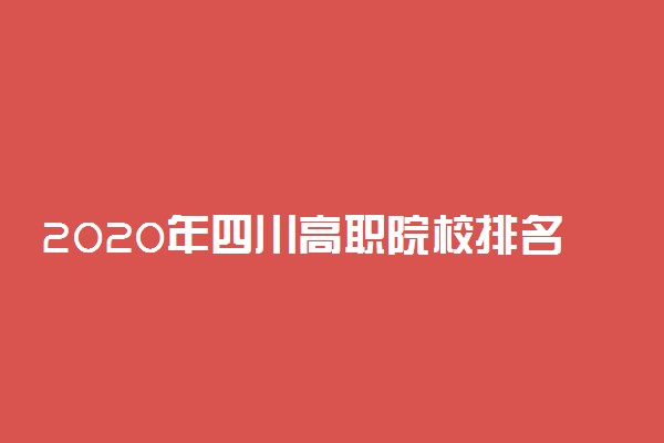 2020年四川高职院校排名