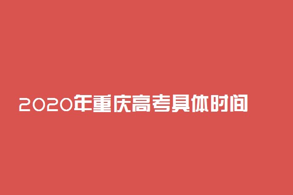 2020年重庆高考具体时间安排