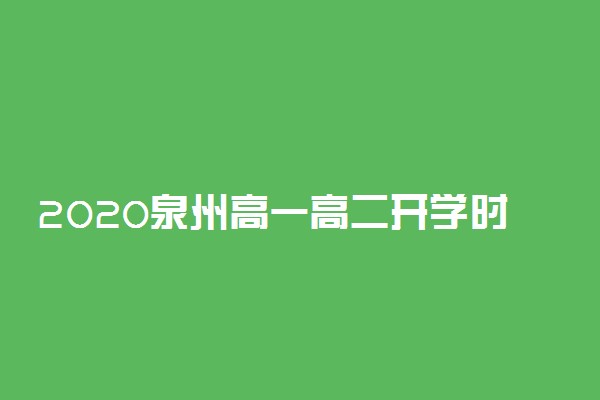 2020泉州高一高二开学时间最新消息