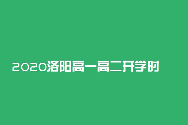 2020洛阳高一高二开学时间公布