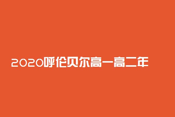 2020呼伦贝尔高一高二年级开学时间