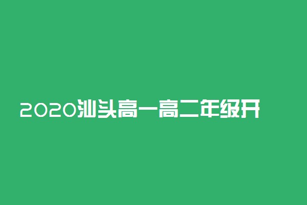 2020汕头高一高二年级开学时间