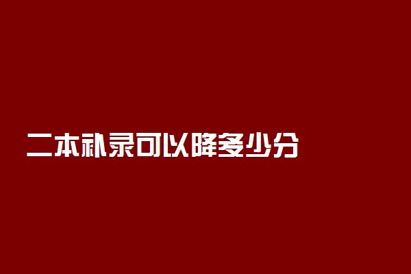 二本补录可以降多少分