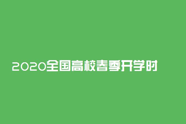 2020全国高校春季开学时间表汇总