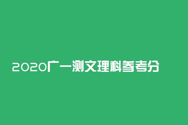 2020广一测文理科参考分数线公布