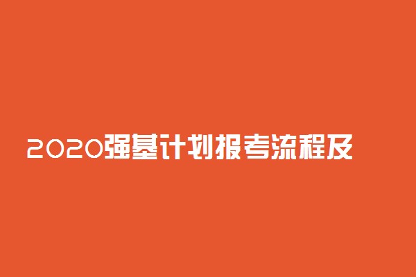 2020强基计划报考流程及时间汇总