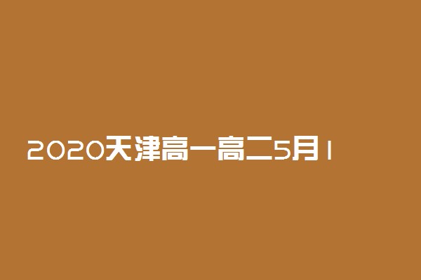 2020天津高一高二5月18日开学