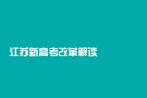 江苏新高考改革解读