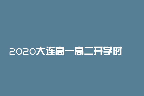 2020大连高一高二开学时间最新消息