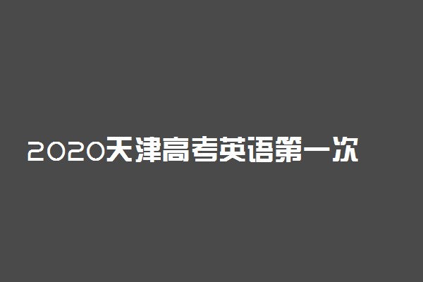 2020天津高考英语第一次考试时间公布