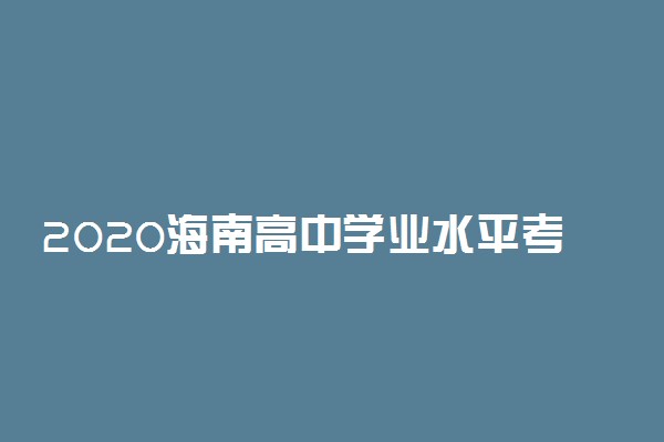 2020海南高中学业水平考试时间及地点