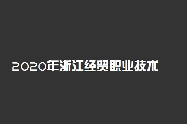 2020年浙江经贸职业技术学院高职提前招生章程