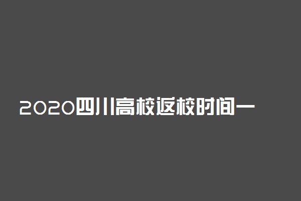 2020四川高校返校时间一览表
