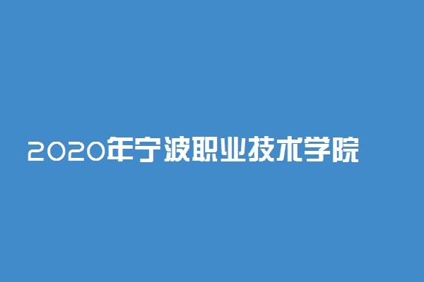 2020年宁波职业技术学院高职提前招生章程