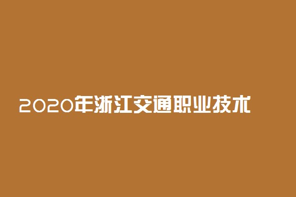 2020年浙江交通职业技术学院高职提前招生章程