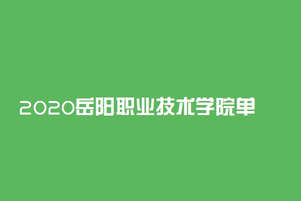 2020岳阳职业技术学院单独招生简章