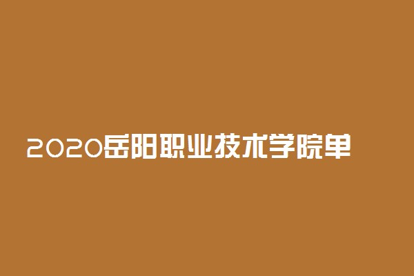 2020岳阳职业技术学院单招计划及专业