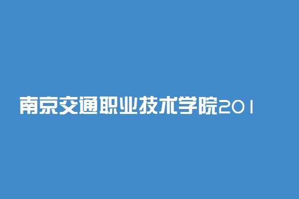 南京交通职业技术学院2019年各省各专业录取分数线