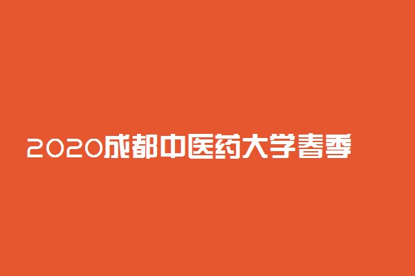 2020成都中医药大学春季开学时间公布