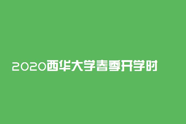 2020西华大学春季开学时间公布