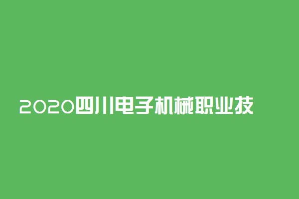 2020四川电子机械职业技术学院开学时间