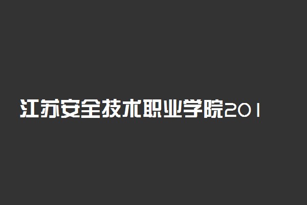 江苏安全技术职业学院2019年各省录取分数线汇总